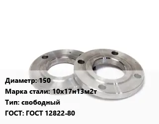 Фланец нержавеющий 150 Сталь: 10х17н13м2т свободный ГОСТ: ГОСТ 12822-80